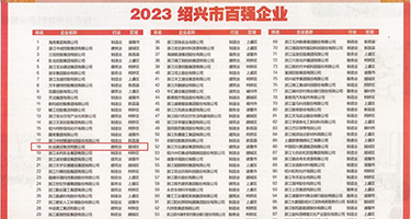 操弄肉洞视频权威发布丨2023绍兴市百强企业公布，长业建设集团位列第18位